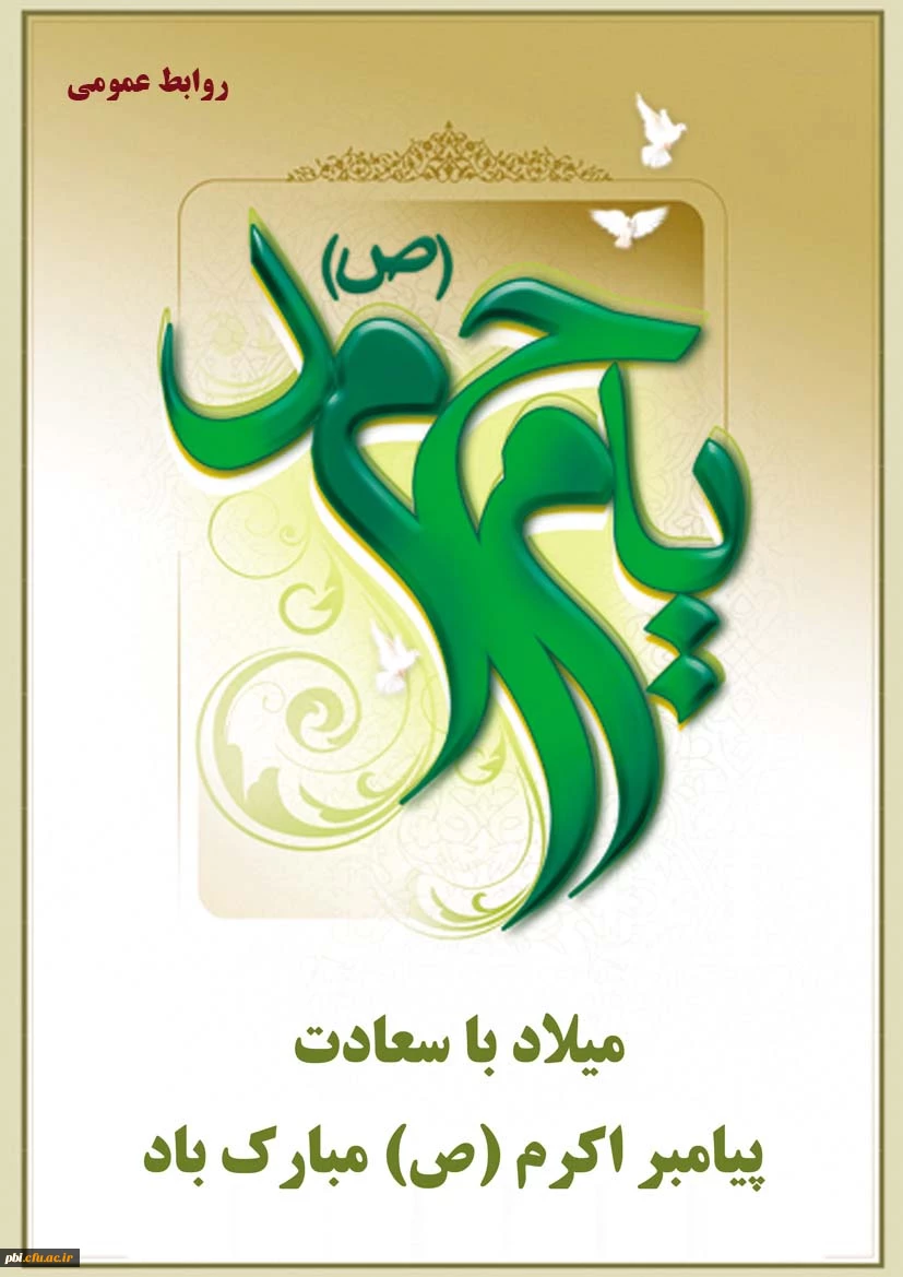 میلاد پیامبر