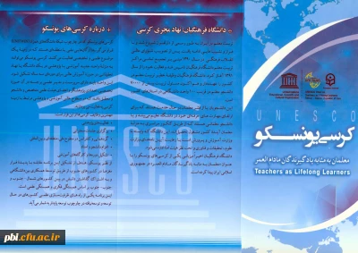 ارتباط دانشگاه فرهنگیان با یونسکو