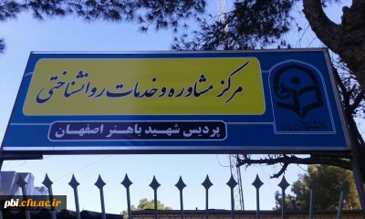 کسب مقام فعال در سال تحصیلی95-94 و دریافت تندیس مرکز مشاوره برتردر سال تحصیلی96-95 توسط مرکز مشاوره وخدمات روانشناختی پردیس شهید باهنر