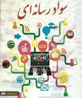 برگزاری اولین دوره آموزش سواد و شناخت رسانه در دانشگاه فرهنگیان