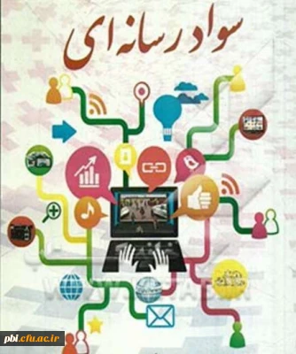 برگزاری اولین دوره آموزش سواد و شناخت رسانه در دانشگاه فرهنگیان