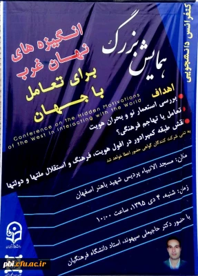 برگزاری همایش بزرگ  انگیزه های نهان غرب برای تعامل با جهان