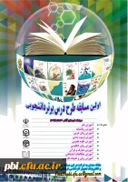 برگزاری اولین مسابقه طرح درس نویسی توسط انجمن علمی IT و علوم تربیتی پردیس شهید باهنر اصفهان