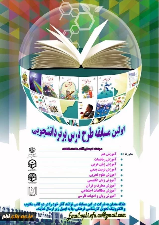 تمدید مهلت برگزاری اولین مسابقه طرح درس نویسی توسط انجمن علمی IT و علوم تربیتی پردیس شهید باهنر اصفهان