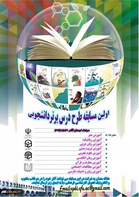 برگزاری اولین مسابقه طرح درس نویسی توسط انجمن علمی IT و علوم تربیتی پردیس شهید باهنر اصفهان