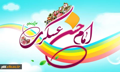 عرض تبریک ولادت با سعادت امام حسن عسگری ع  به همراه احادیث گهر بار آن حضرت