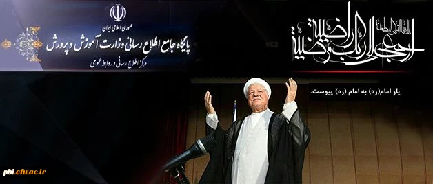 پیام تسلیت سرپرست دانشگاه فرهنگیان به مناسبت در گذشت حضرت آیت الله هاشمی رفسنجانی