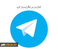 کانال تلگرام