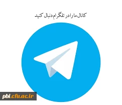 قابل توجه اساتید گرامی و دانشجویان محترم پردیس شهید باهنر جهت اطلاع از اخبار پردیس در کانال تلگرام