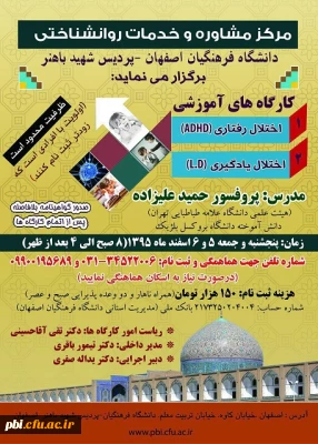 برگزاری کارگاه های آموزشی اختلال یادگیری و اختلال رفتاری با حضور پروفسور حمید علیزاده