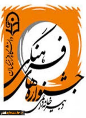 تمدید ثبت نام بیست و هفتمین جشنواره فرهنگی اجتماعی  دانشجو معلمان دانشگاه فرهنگیان