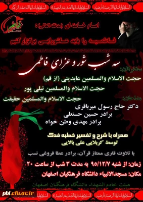سه شب شور و عزای فاطمی در محفل هیئت خادم الشهداء دانشگاه فرهنگیان - پردیس شهید باهنر اصفهان