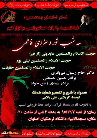 سه شب شور و عزای فاطمی در محفل هیئت خادم الشهداء دانشگاه فرهنگیان - پردیس شهید باهنر اصفهان