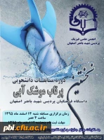 برگزاری اولین دوره مسابقه پرتاب موشک آبی به همت انجمن علمی فیزیک پردیس شهید باهنر