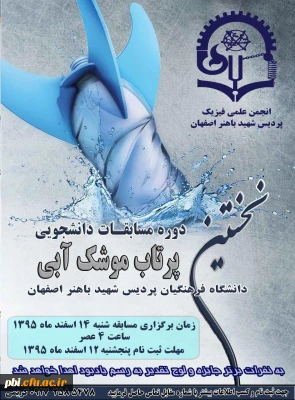 برگزاری اولین دوره مسابقه پرتاب موشک آبی به همت انجمن علمی فیزیک پردیس شهید باهنر