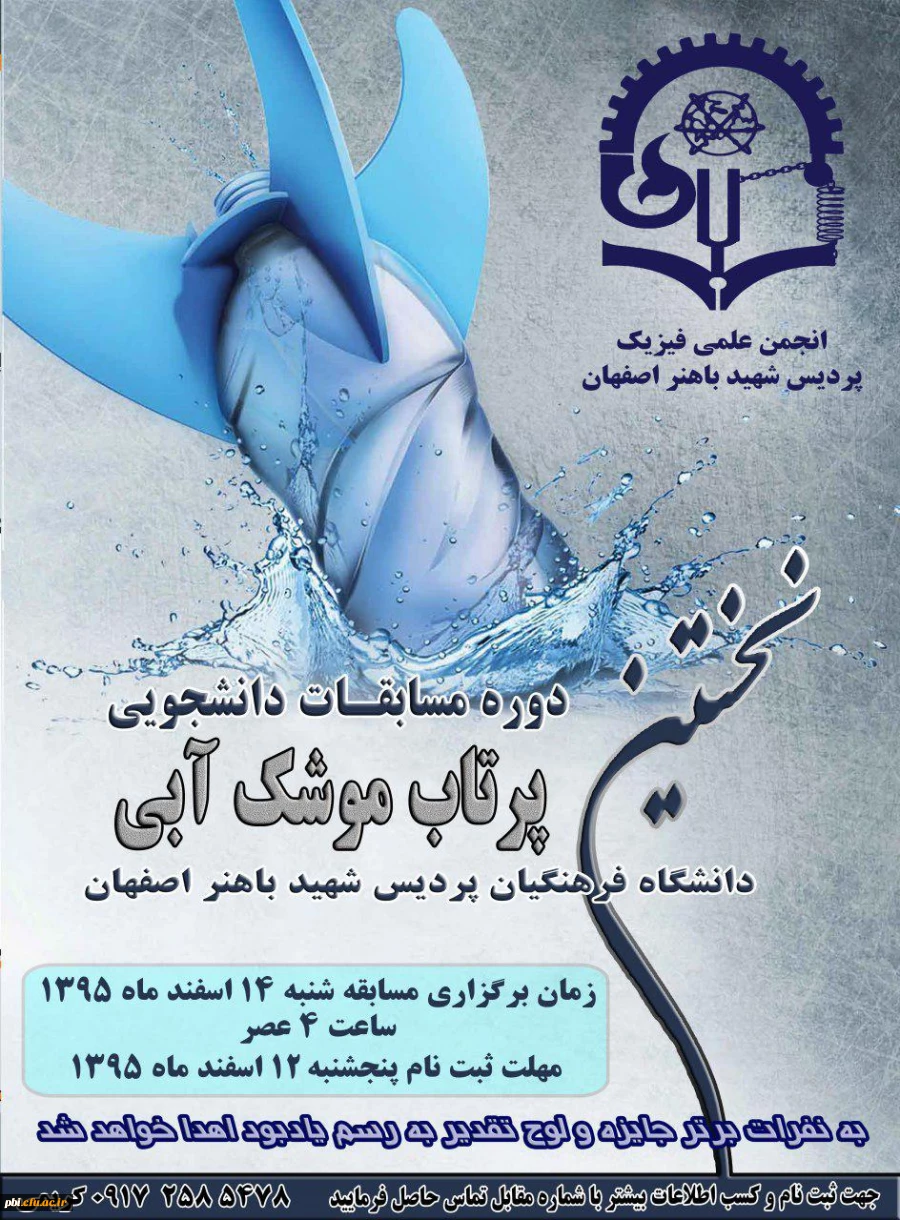 برگزاری اولین دوره مسابقه پرتاب موشک آبی به همت انجمن علمی فیزیک پردیس شهید باهنر