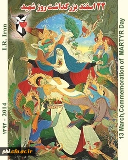 روز شهید ۲۲ اسفند ماه