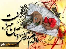 روز مادر تولد حضرت زهرا س