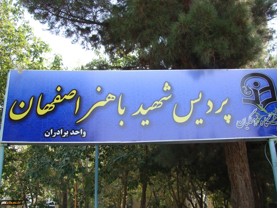 تصاویر پردیس شهید باهنراصفهان