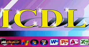 برگزاری دوره های icdl بر اساس تفاهم نامه با اداره فنی و حرفه ای