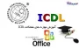 شروع کلاس های ICDL پردیس شهید باهنر اصفهان