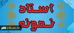 دستورالعمل نحوه انتخاب استاد نمونه وپیشکسوت نمونه