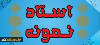 دستورالعمل نحوه انتخاب استاد نمونه وپیشکسوت نمونه