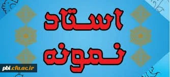 دستورالعمل نحوه انتخاب استاد نمونه وپیشکسوت نمونه