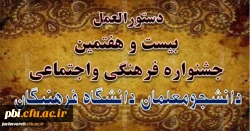 دستورالعمل جامع بیست و هفتمین جشنواره فرهنگی واجتماعی دانشجومعلمان دانشگاه فرهنگیان ابلاغ شد