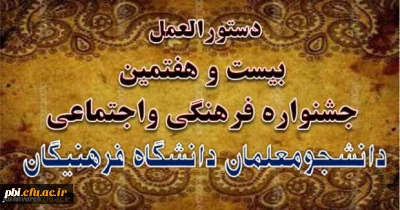 ابلاغ دستورالعمل جامع بیست و هفتمین جشنواره فرهنگی واجتماعی دانشجومعلمان دانشگاه فرهنگیان