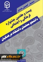 دستورالعمل جامع بیست و هفتمین جشنواره فرهنگی واجتماعی دانشجومعلمان دانشگاه فرهنگیان ابلاغ شد