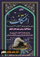 برگزاری مراسم اعتکاف دانشجویی در نمازخانه پردیس شهید باهنر اصفهان