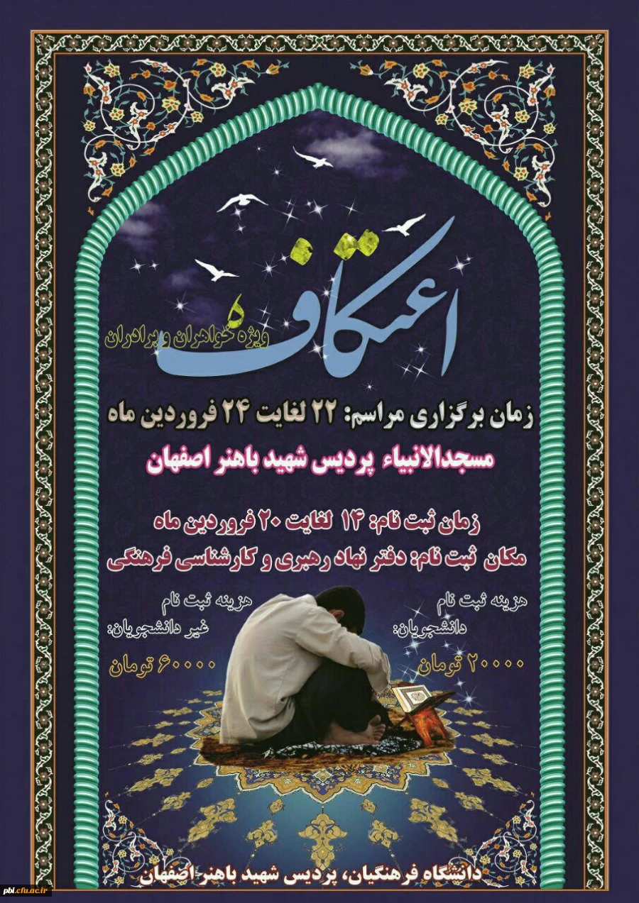 برگزاری مراسم اعتکاف دانشجویی در نمازخانه پردیس شهید باهنر اصفهان