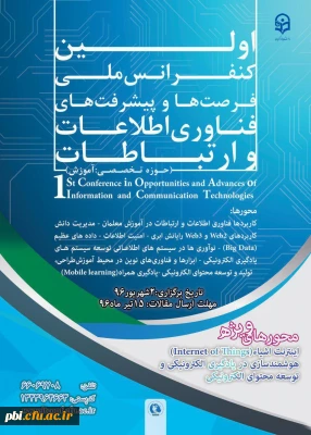 نخستین کنفرانس ملی پیشرفت ها و فرصت های فناوری اطلاعات و ارتباطات