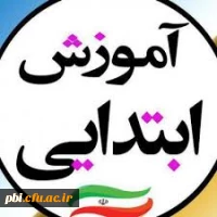 آموزش ابتدایی