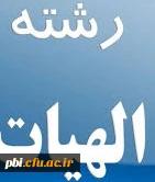 فرم های برنامه درسی ، جدول توزیع و تطابق دروس و فارغ التحصیلی رشته آموزش الهیات دانشگاه فرهنگیان