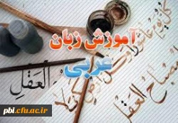 ادبیات و زبان عربی دانشگاه فرهنگیان