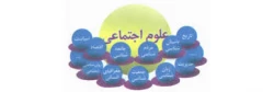 علوم اجتماعی