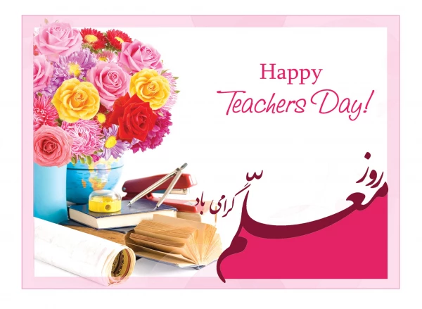 تبریک روز معلم