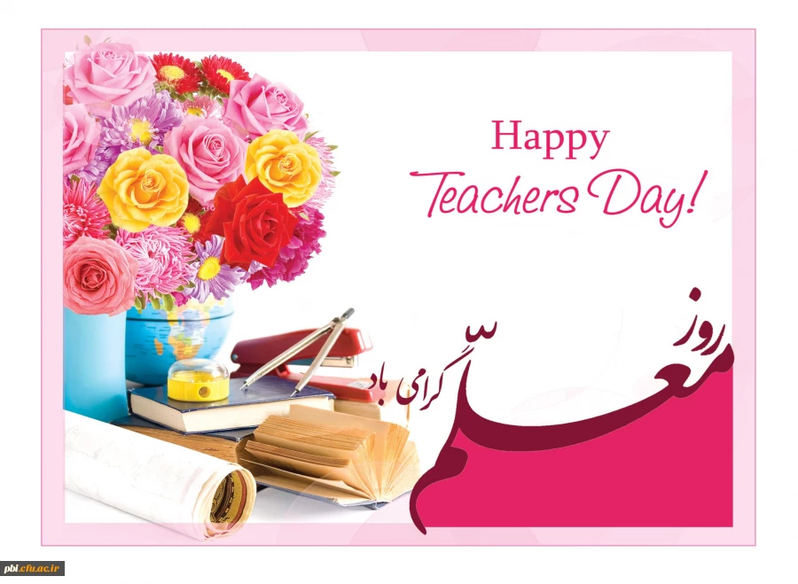 تبریک روز معلم
