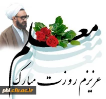 تبریک روز معلم