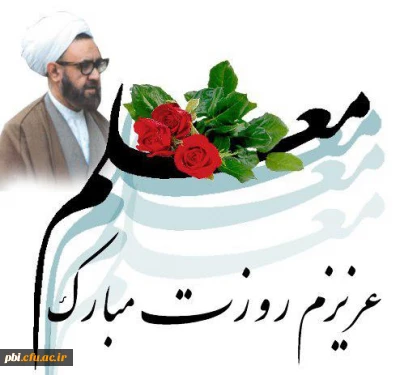 هدایت است و محبّت ، تلاش و کار ِ معلّم    خدا شود همه ساعت ، أنیس و یار معلّم