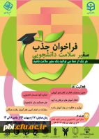 سفیر سلامت دانشجویی