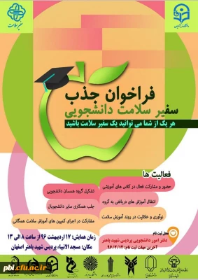 فراخوان جذب سفیر سلامت دانشجویی