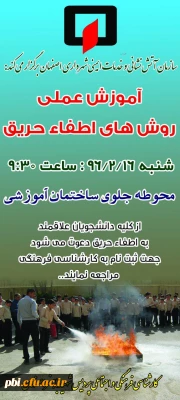 برگزاری دوره آموزش عملی اطفاء حریق مخصوص دانشجویان