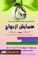 برگزاری همایش ازدواج در پردیس شهید باهنر اصفهان