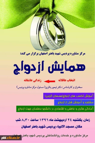 برگزاری همایش ازدواج در پردیس شهید باهنر اصفهان