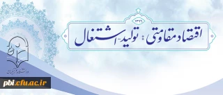 تولید داخلی؛ و اشتغال و عمدتاً اشتغال جوانان؛ نقاط کلیدی اصلی در مجموعه اقتصاد مقاومتی می باشد