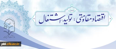 تولید داخلی؛ و اشتغال و عمدتاً اشتغال جوانان؛ نقاط کلیدی اصلی در مجموعه اقتصاد مقاومتی می باشد