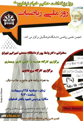 انجمن_علمی_ریاضی پردیس شهید باهنر اصفهان برگزار میکند
